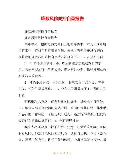 廉政风险防控自查报告_0