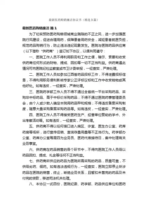 最新医药购销廉洁协议书（精选3篇）