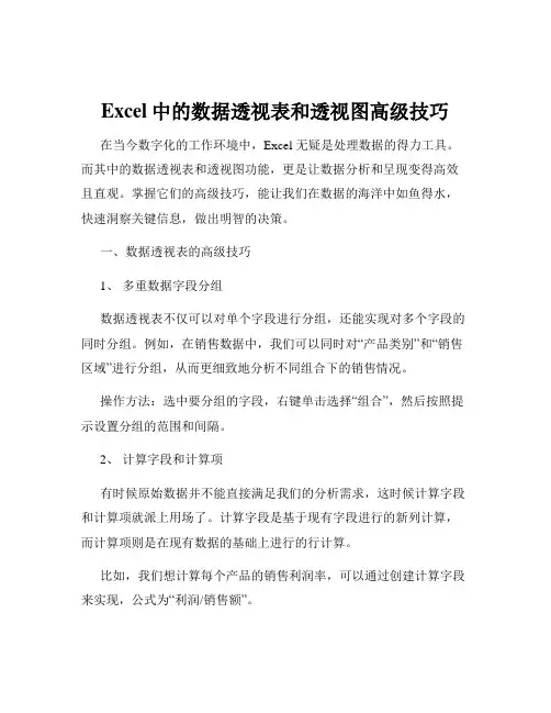 Excel中的数据透视表和透视图高级技巧