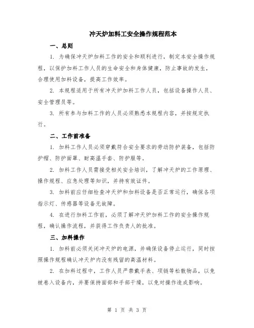 冲天炉加料工安全操作规程范本