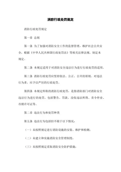 消防行政处罚规定