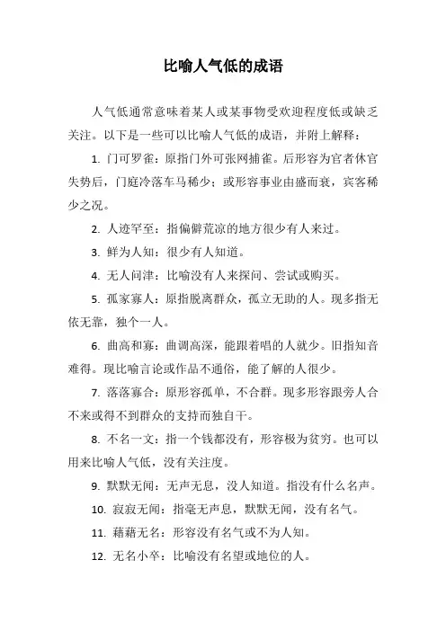 比喻人气低的成语