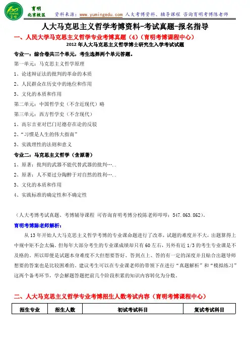 人民大学马克思主义哲学考博考试资料真题讲解复习笔记报名考试指导-育明考研考博