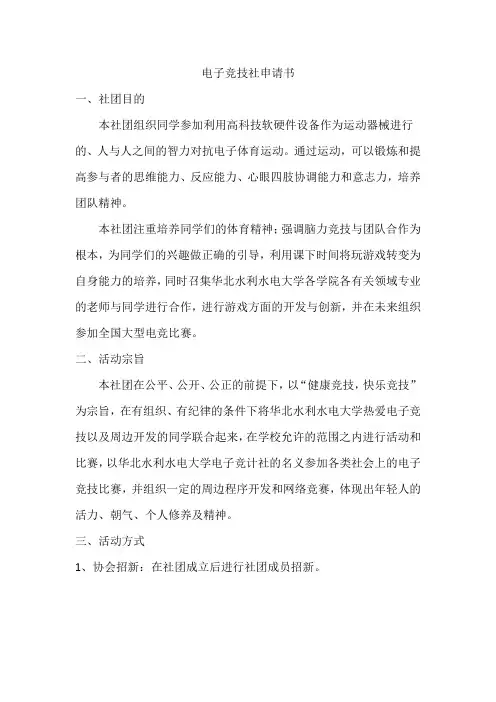 电子竞技社申请书