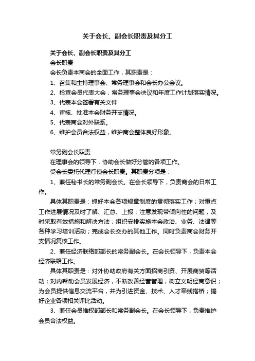 关于会长、副会长职责及其分工