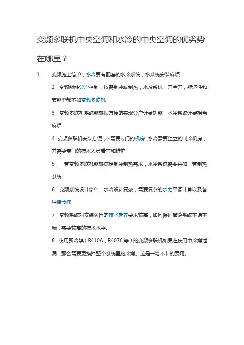变频多联机中央空调和水冷的中央空调的优劣势在哪里