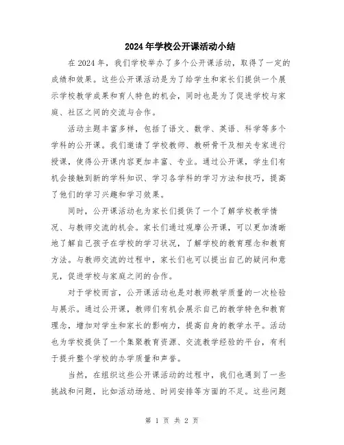 2024年学校公开课活动小结