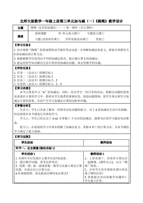 北师大版数学一年级上册第三单元加与减(一)《跳绳》教学设计(公开课教案及学习任务单)