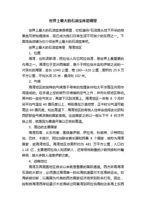 世界上最大的石油宝库是哪里