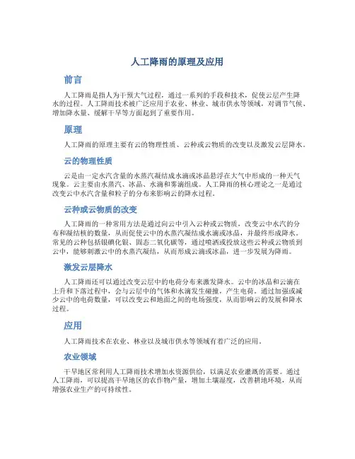 人工降雨的原理及应用