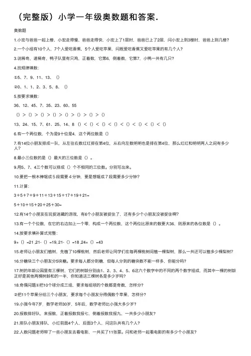 （完整版）小学一年级奥数题和答案.