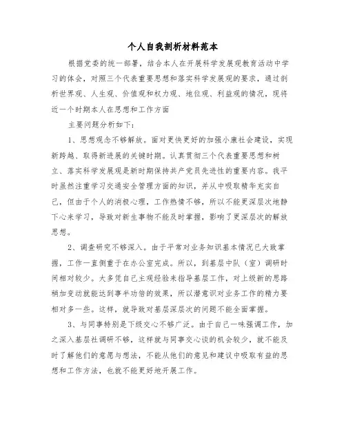 个人自我剖析材料范本(2篇)
