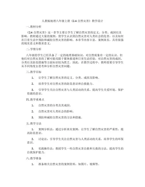 人教版地理八年级上册《2.4自然灾害》教学设计