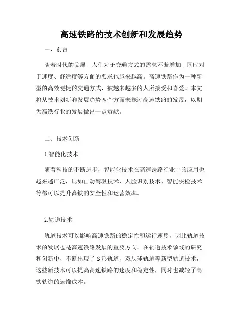 高速铁路的技术创新和发展趋势