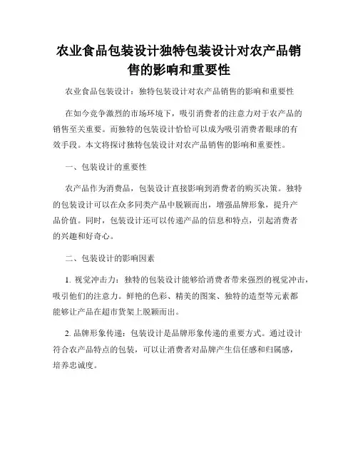 农业食品包装设计独特包装设计对农产品销售的影响和重要性