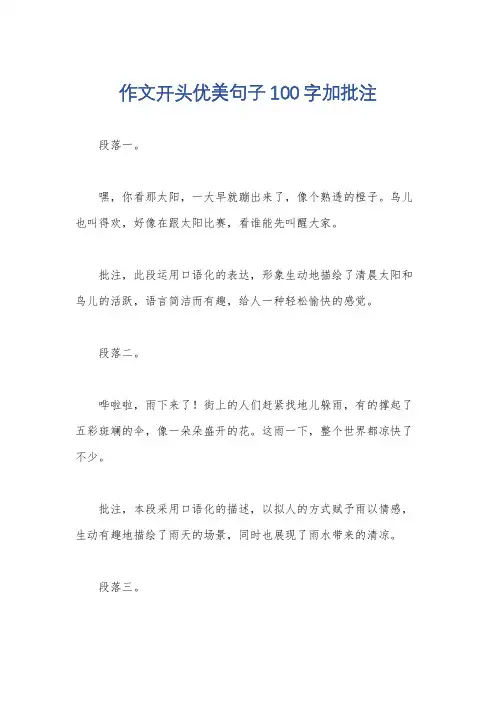 作文开头优美句子100字加批注