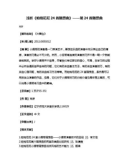 浅析《帕格尼尼24首随想曲》——第24首随想曲