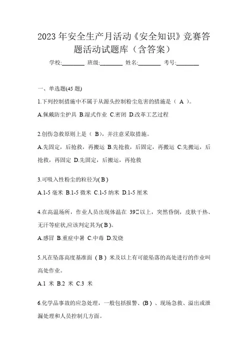 2023年安全生产月活动《安全知识》竞赛答题活动试题库(含答案)