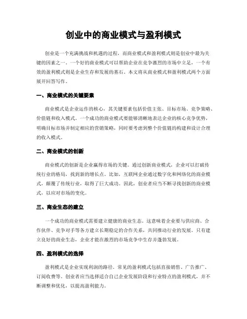 创业中的商业模式与盈利模式
