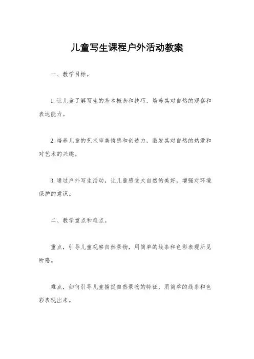 儿童写生课程户外活动教案