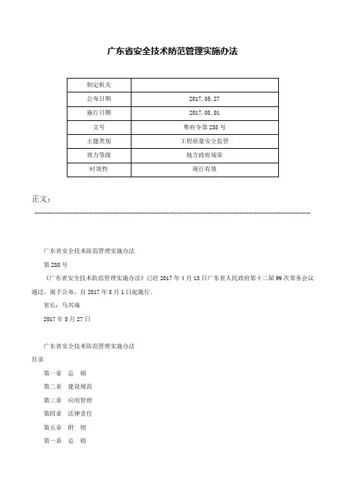 广东省安全技术防范管理实施办法-粤府令第238号