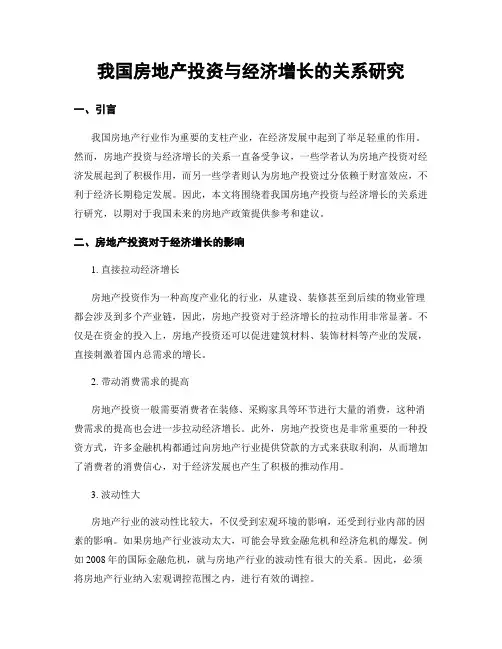 我国房地产投资与经济增长的关系研究