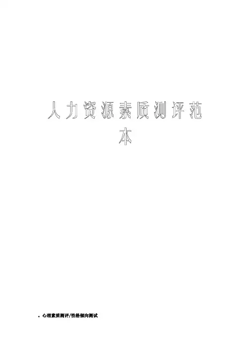 人力资源素质测评表格.doc