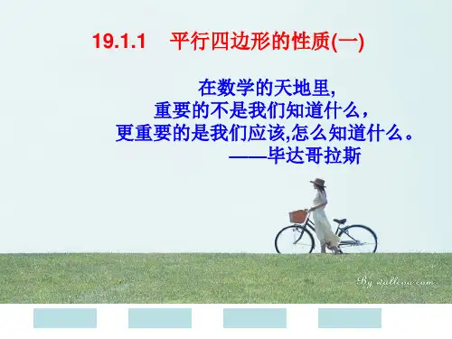八年级数学《平行四边形概念及性质》课件