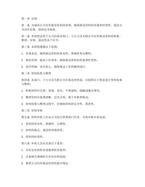 公司对外报送资料规章管理制度