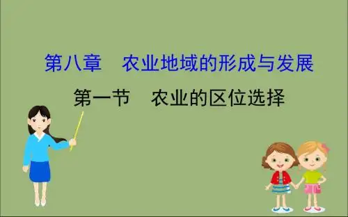 2020版高考地理一轮总复习第八章农业地域的形成与发展8.1农业的区位选择课件新人教版