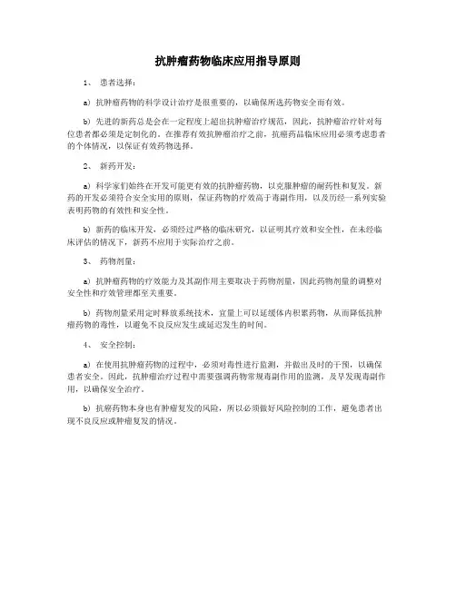 抗肿瘤药物临床应用指导原则