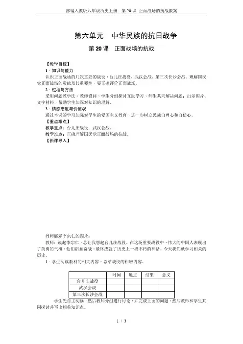 部编人教版八年级历史上册：第20课 正面战场的抗战教案
