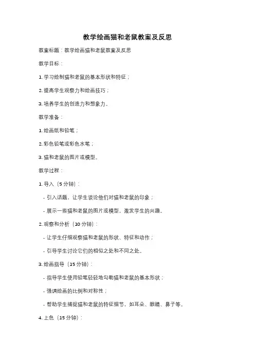 教学绘画猫和老鼠教案及反思