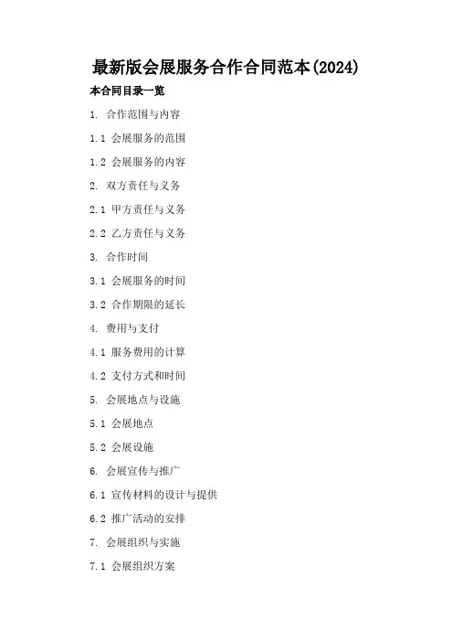 最新版会展服务合作合同范本(2024)