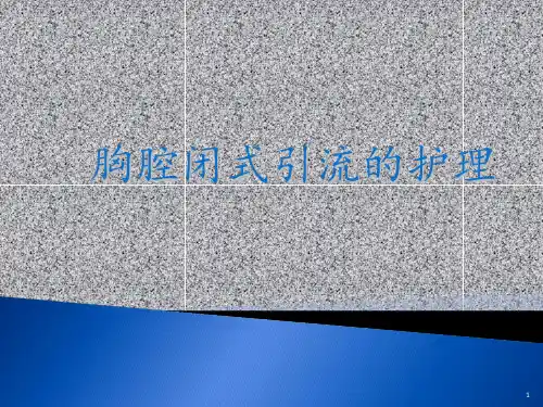 胸腔闭式引流PPT课件