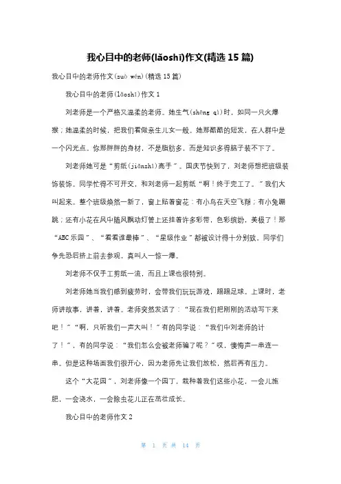 我心目中的老师作文(精选15篇)