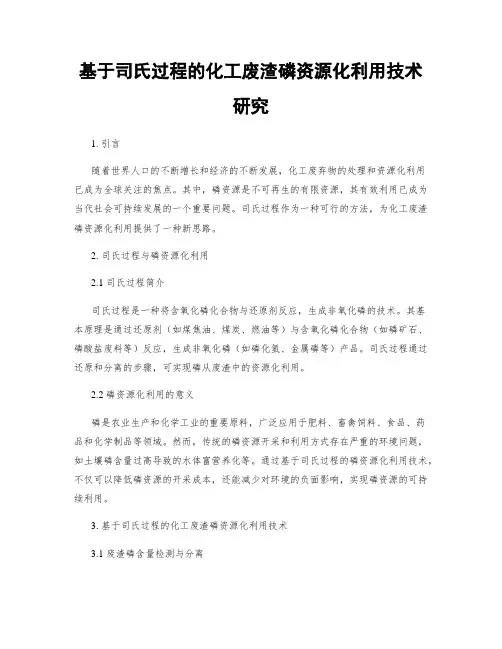 基于司氏过程的化工废渣磷资源化利用技术研究
