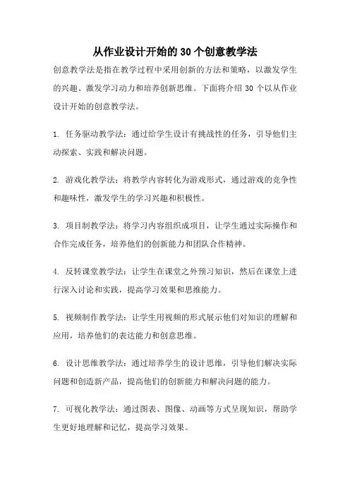 从作业设计开始的30个创意教学法