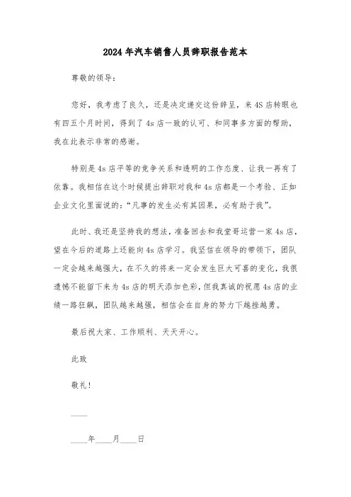 2024年汽车销售人员辞职报告范本（4篇）