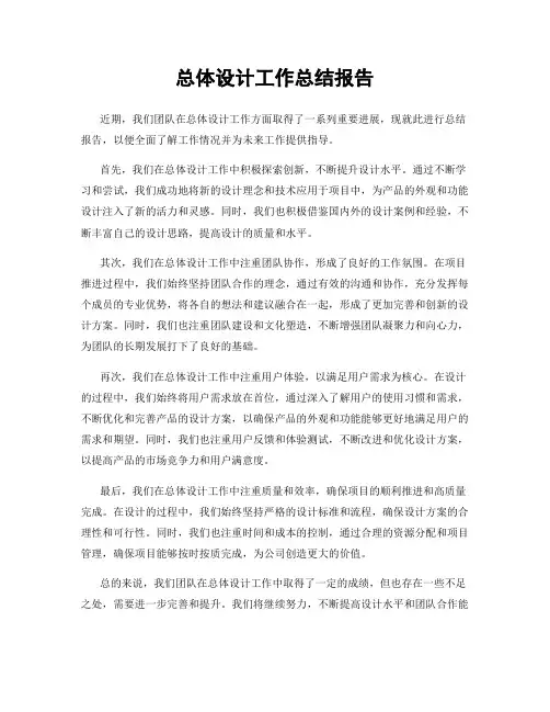 总体设计工作总结报告