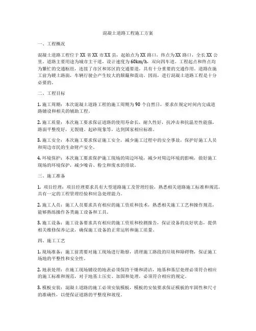 混凝土道路工程施工方案