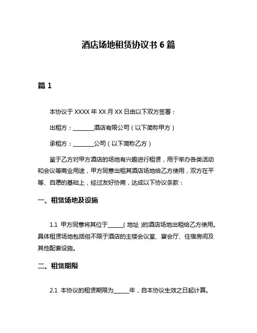 酒店场地租赁协议书6篇