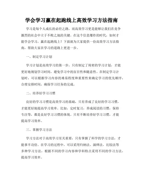 学会学习赢在起跑线上高效学习方法指南