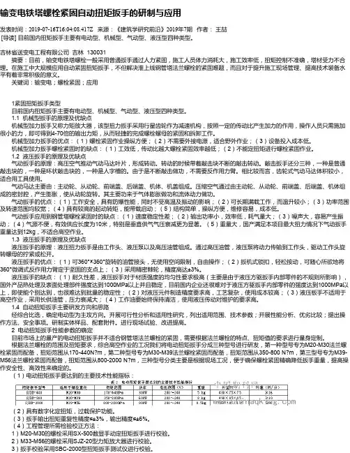 输变电铁塔螺栓紧固自动扭矩扳手的研制与应用