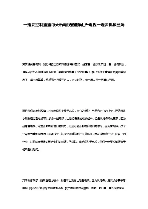 一定要控制宝宝每天看电视的时间_看电视一定要机顶盒吗
