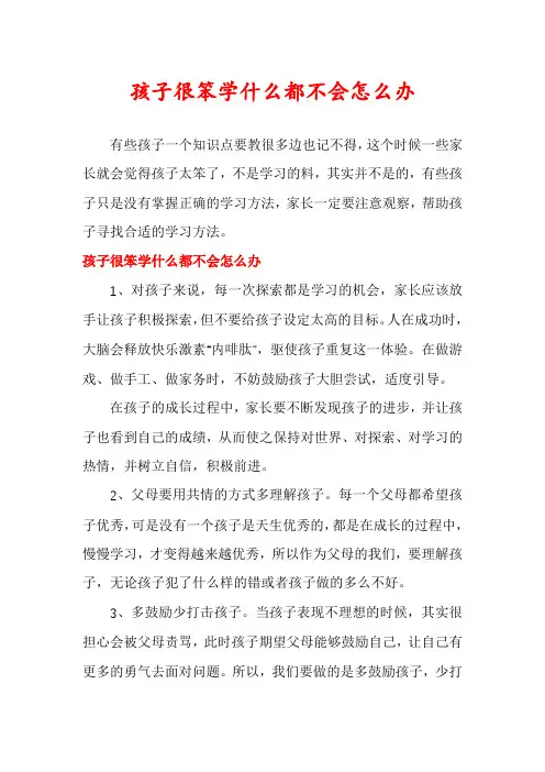 孩子很笨学什么都不会怎么办