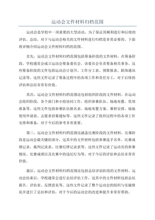 运动会文件材料归档范围
