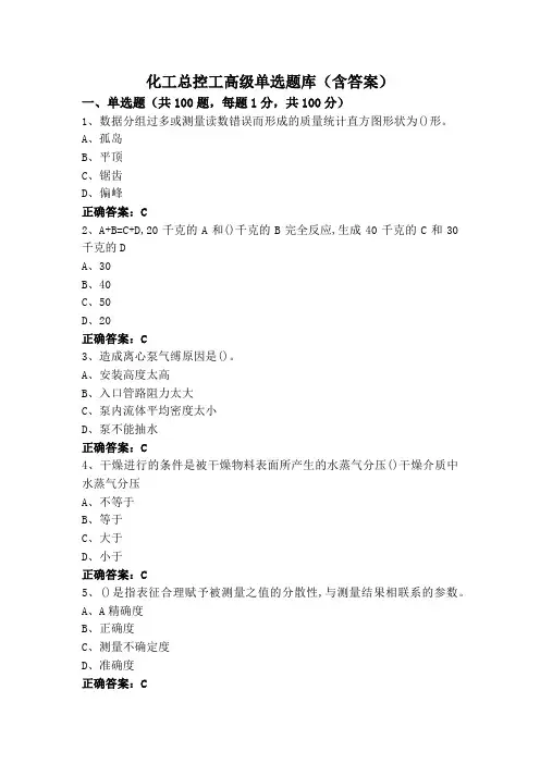 化工总控工高级单选题库(含答案)