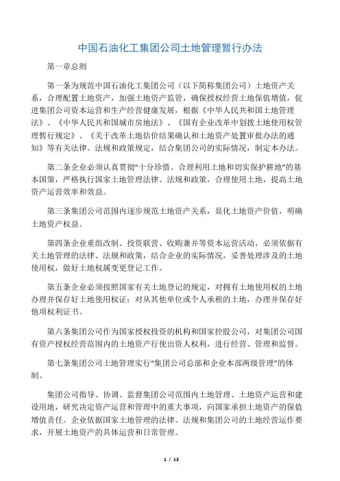 中国石油化工集团公司土地管理暂行办法