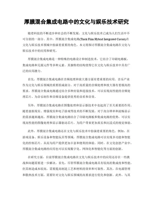 厚膜混合集成电路中的文化与娱乐技术研究